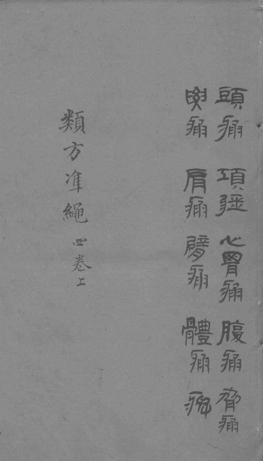 杂病证治类方  4卷  上